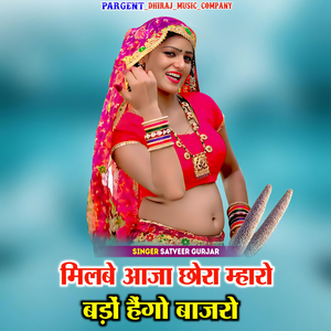 Milbe Aaja Chhora Mharo Baddo Haigo Bajro