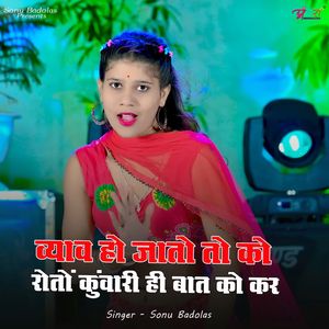 व्याव हो जातो तो को रोतों कुंवारी ही बात को कर