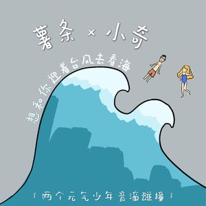 想和你迎着台风去看海