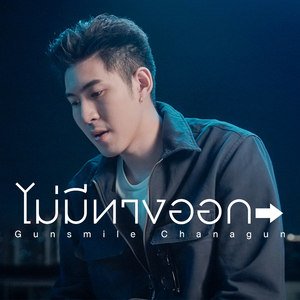 ไม่มีทางออก