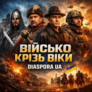 ВІЙСЬКО КРІЗЬ ВІКИ