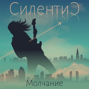 Молчание