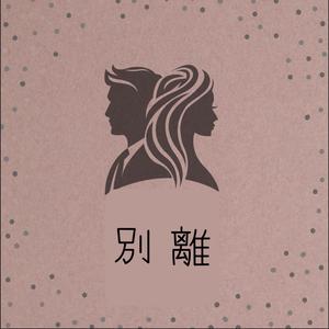別離