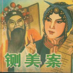 京剧-铡美案（翻唱）