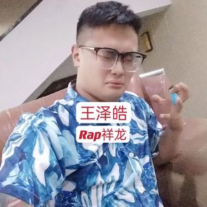王泽皓