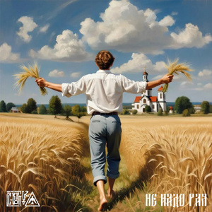 Не надо рая