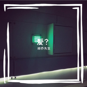 一荤一素（acoustic）