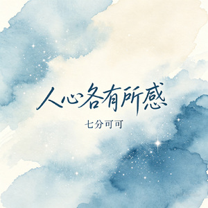 人心各有所感