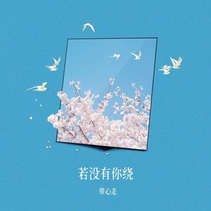 若没有你绕