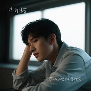 一千零一次我爱你 (摇滚版) (Cover 茶茶)