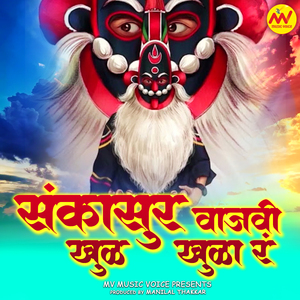 Sankasur Vajvi Khul Khula R