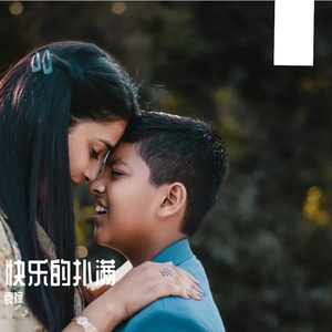 快乐的扑满 伴奏