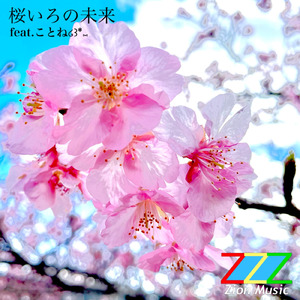 桜いろの未来 (feat. ことね)
