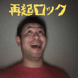 再起ロック
