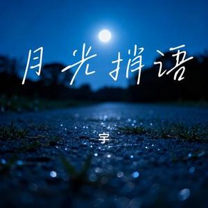 月光捎语