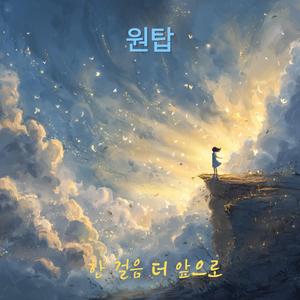 한 걸음 더 앞으로