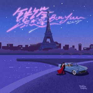 铁塔流星（Bonjour)