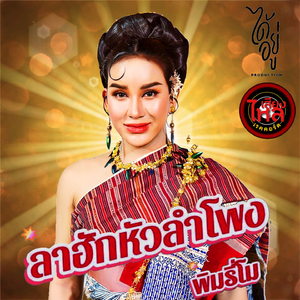 ลาฮักหัวลำโพง