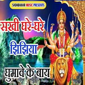 Sakhi Ghare Ghare Jhijhiya Ghumawe Ke Bay