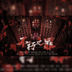 不朽之罪