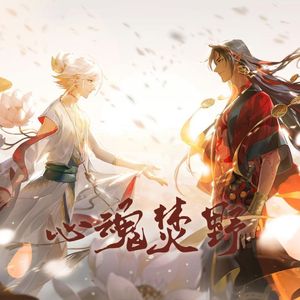 心魂焚野——记阴阳师修帝