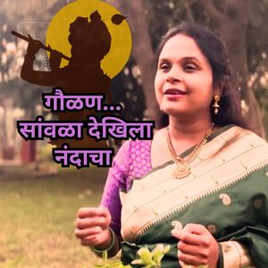गौळण...सांवळा देखिला नंदाचा