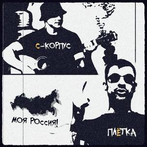 Моя Россия!