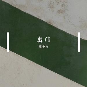 出门