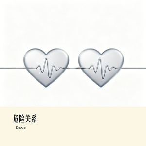 危险关系