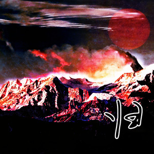 归（广播剧《吞海》第二季主题曲翻唱）