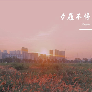 时间里的（翻自 马頔）