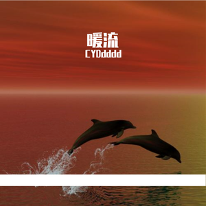 暖流（prod by T.A.）