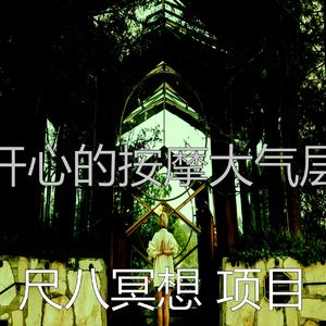 微妙的按摩心情