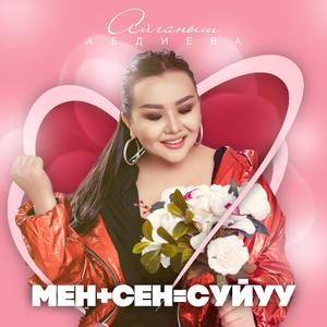 Мен+сен=суйуу