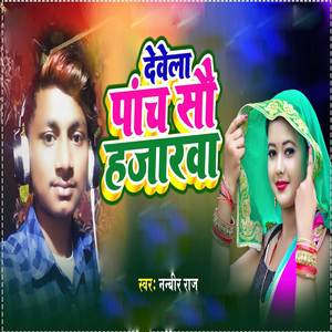 Devela Panch Sau Hajarwa