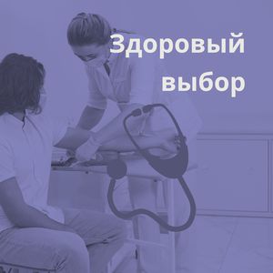 Поддержка здоровья