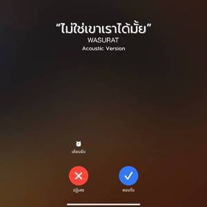 ไม่ใช่เขาเราได้มั้ย (Acoustic Version)