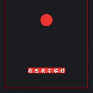 我想我不够好