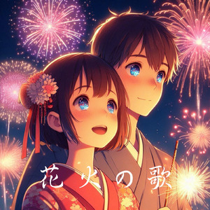 花火の歌