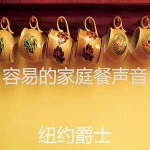 抚慰的晚餐回忆