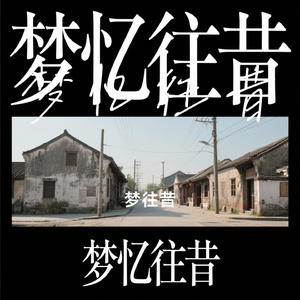 梦忆往昔