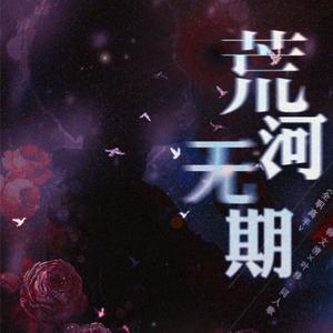 荒河·无期（剧情版）（Cover 陈思成）
