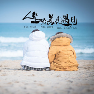 人生最美是遇见 (对唱版)