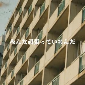 みんな 頑張っているんだ