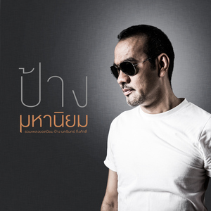 คิดอะไรอยู่