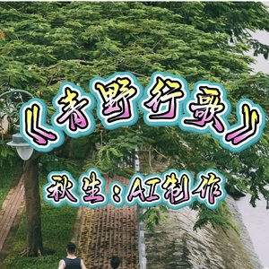 青野行歌
