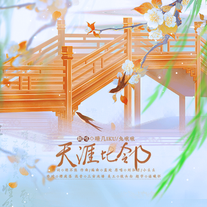 天涯比邻（女声合唱版）