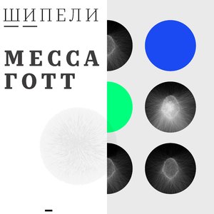 Месса Готт