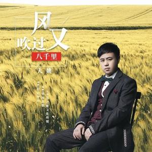 风又吹过八千里 (DJ月之歌版)