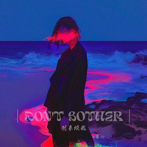 别来烦我